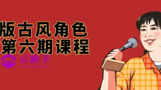 Q版古风角色班第六期课程 Q版古风角色班第六期课程