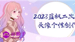 2023蓝枫二次元头像个性创作 2023蓝枫二次元头像个性创作