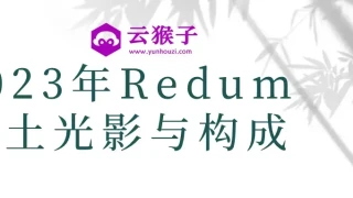 2023年Redum三土光影与构成 2023年Redum三土光影与构成