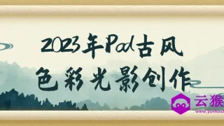 2023年iPad古风色彩光影创作 2023年iPad古风色彩光影创作