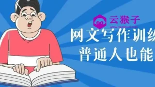 网文写作训练营普通人也能玩 网文写作训练营普通人也能玩