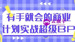 有手就会的商业计划实战超级BP 有手就会的商业计划实战超级BP