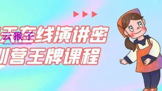 21天在线演讲密训营王牌课程 21天在线演讲密训营王牌课程