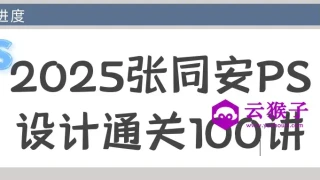 2025张同安PS设计通关100讲 2025张同安PS设计通关100讲