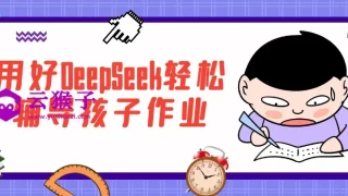 用好DeepSeek轻松辅导孩子作业