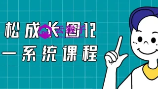 轻松成长圈12合一系统课程 轻松成长圈12合一系统课程