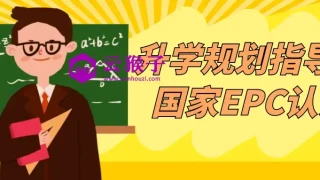 升学规划指导师国家EPC认证 升学规划指导师国家EPC认证