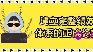 建立完整绩效体系的正确姿势 建立完整绩效体系的正确姿势