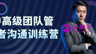 中高级团队管理者沟通训练营 中高级团队管理者沟通训练营