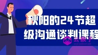 秋阳的24节超级沟通谈判课程 秋阳的24节超级沟通谈判课程