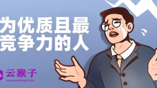 成为优质且最具竞争力的人 成为优质且最具竞争力的人
