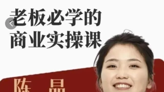 2024老板必学的商业实操课 2024老板必学的商业实操课