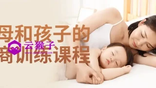 父母和孩子的情商训练课程 父母和孩子的情商训练课程