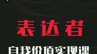 自我价值实现课，思辨盛宴极致表达