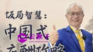 饭局智慧中国式应酬攻略24节