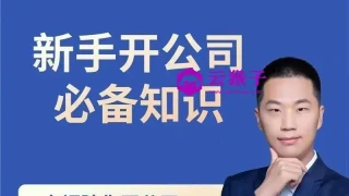 新手开公司必备知识八合一全套 新手开公司必备知识八合一全套