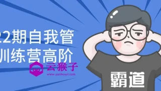 第22期自我管理训练营高阶 第22期自我管理训练营高阶
