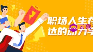 职场人生存表达的动力学堂 职场人生存表达的动力学堂