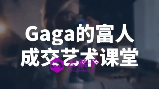 Gaga的富人成交艺术课堂 Gaga的富人成交艺术课堂