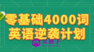 零基础4000词英语逆袭计划