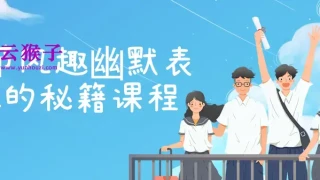 20节风趣幽默表达的秘籍课程 20节风趣幽默表达的秘籍课程