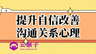 提升自信改善沟通关系心理 提升自信改善沟通关系心理