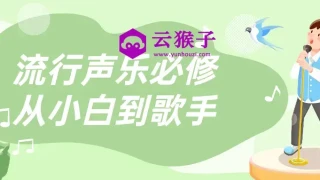 流行声乐必修从小白到歌手 流行声乐必修从小白到歌手