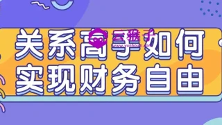 关系高手如何实现财务自由