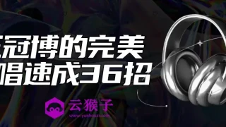 王冠博的完美歌唱速成36招 王冠博的完美歌唱速成36招