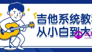 吉他系统教程从小白到大神