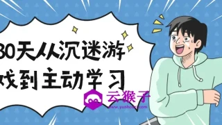 30天从沉迷游戏到主动学习 30天从沉迷游戏到主动学习
