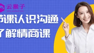 11节课认识沟通了解情商课 11节课认识沟通了解情商课