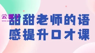 甜甜老师的语感提升口才课 甜甜老师的语感提升口才课