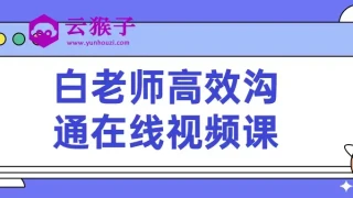 白老师高效沟通在线视频课 白老师高效沟通在线视频课