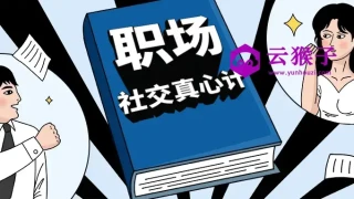 职场社交真心计坐上晋升快车 职场社交真心计坐上晋升快车