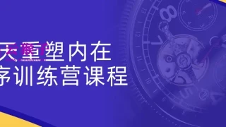 3天重塑内在程序训练营课程