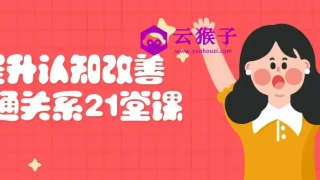提升认知改善沟通关系21堂课