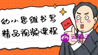 幼小思维书写精品视频课程 幼小思维书写精品视频课程