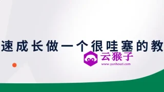 快速成长做一个很哇塞的教师 快速成长做一个很哇塞的教师