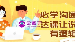 必学沟通表达课让说话有逻辑 必学沟通表达课让说话有逻辑