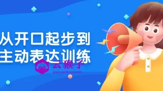 从开口起步到主动表达训练 从开口起步到主动表达训练