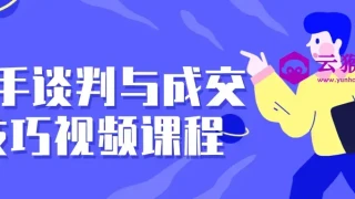 高手谈判与成交技巧视频课程 高手谈判与成交技巧视频课程