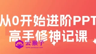 从0开始进阶PPT高手修神记课 从0开始进阶PPT高手修神记课