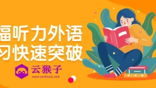 托福听力外语学习快速突破 托福听力外语学习快速突破