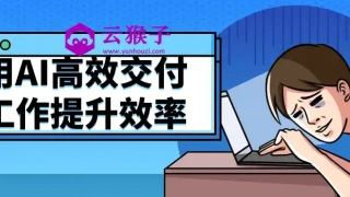 用AI高效交付工作提升效率