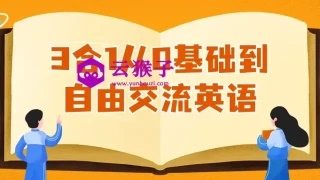 3合1从0基础到自由交流英语 3合1从0基础到自由交流英语