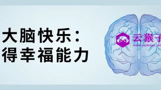 让大脑快乐:获得幸福能力 让大脑快乐:获得幸福能力