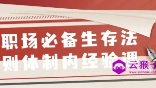 职场必备生存法则体制内经验课 职场必备生存法则体制内经验课