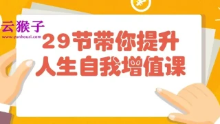 29节带你提升人生自我增值课 29节带你提升人生自我增值课