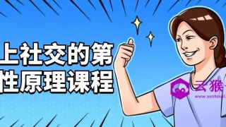 向上社交的第一性原理课程 向上社交的第一性原理课程